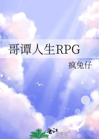 哥谭人生rpg晋江