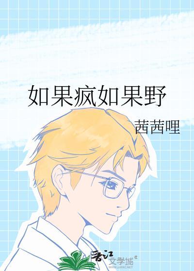 如果疯如果野txt