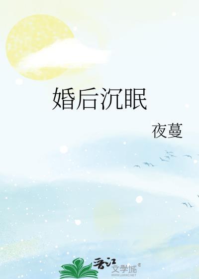 婚后沉眠免费阅读
