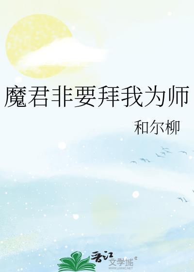 魔君x师尊