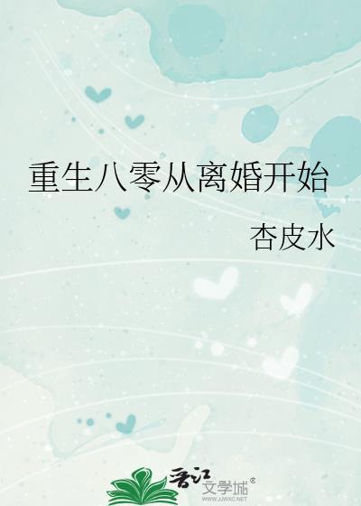 重生八零从离婚开始杏皮水笔趣阁