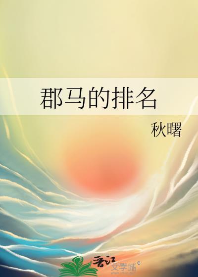 郡马的排名gl