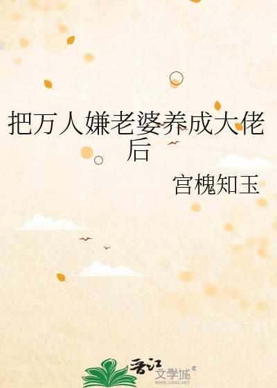 把万人嫌老婆养成大佬后番外