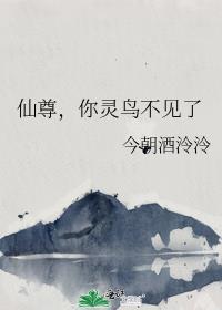 仙尊你灵鸟不见了免费阅读
