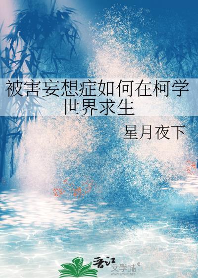 被害妄想症如何在柯学世界求生by星月