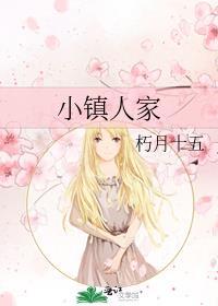 小镇的家