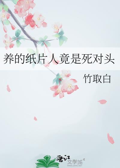 养的纸片人竟是死对头免费