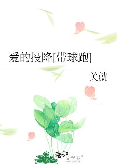 爱的投降带球跑免费
