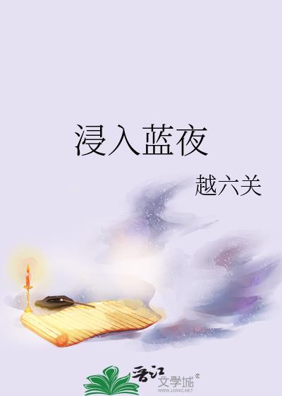 浸入蓝夜全文阅读笔趣阁