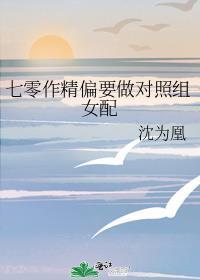 七零作精偏要做对照组女配晋江