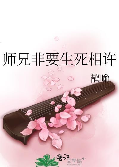 师兄非要生死相许TXT
