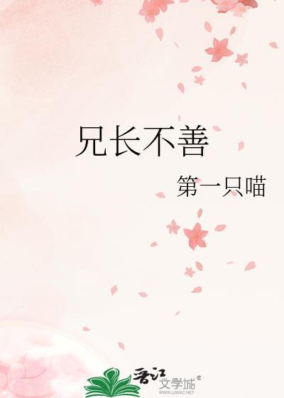 兄长不善by 第一只猫