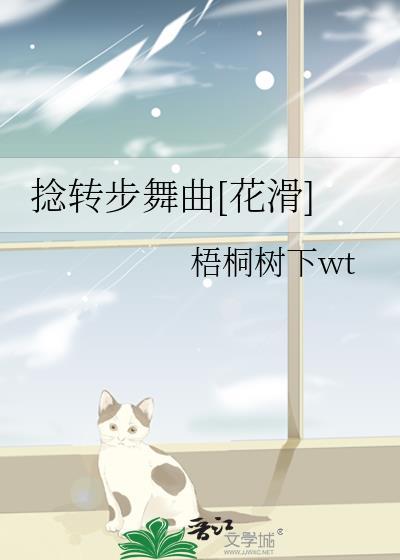 捻转步舞曲花滑百度