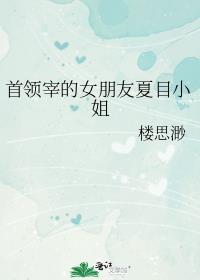 首领宰的女朋友夏目小姐[综