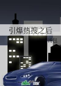 引爆热搜之后全文免费阅读