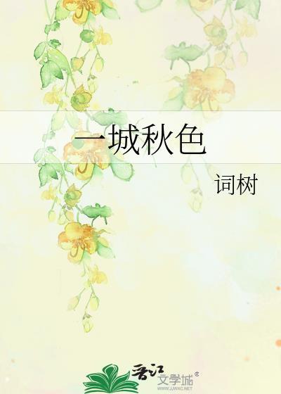 一城秋色半城花