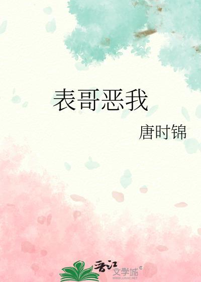 表哥恶我唐时锦最新章节更新内容