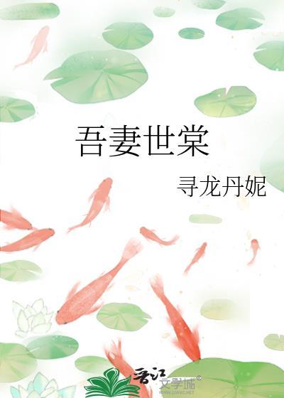 吾妻世无双 六月