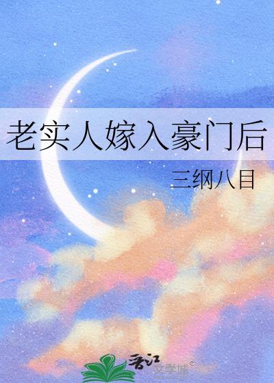老实人嫁入豪门后30