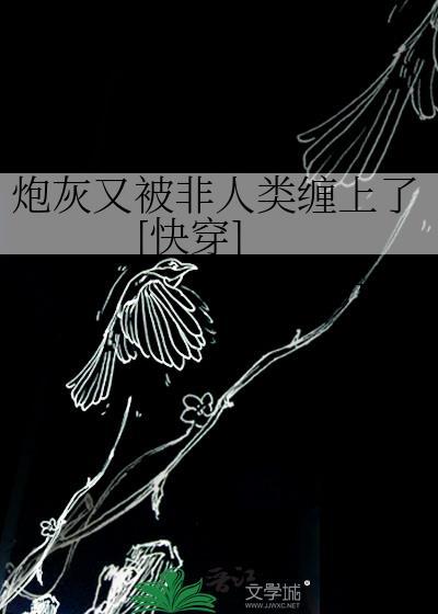 炮灰又崩人设了