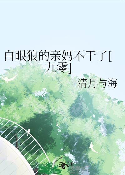 白眼狼痛哭