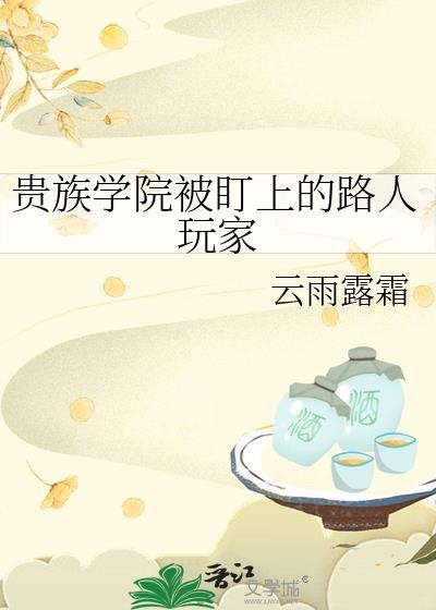 贵族学校的路人甲