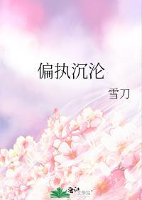 偏执沉沦 乔意棠