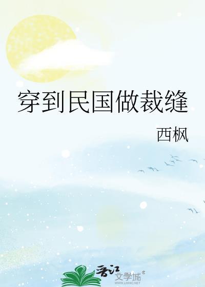 穿到民国做裁缝番外
