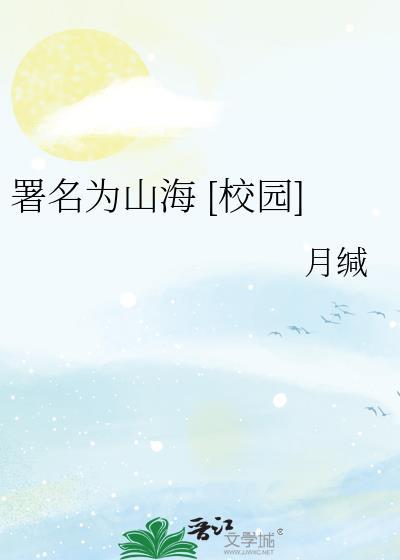 署名为山海gl