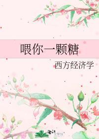 喂你一颗糖晋江