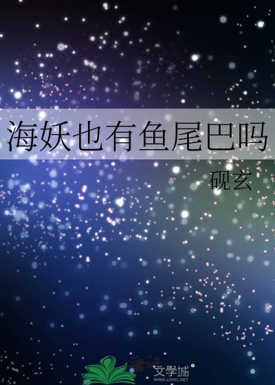 海妖也有鱼尾巴吗免费阅读