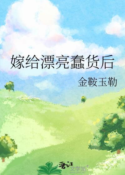 嫁给了丑男