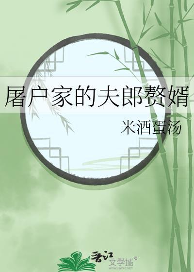 屠户家的夫郎赘婿百度