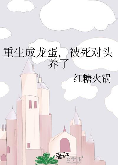 重生成为龙蛋