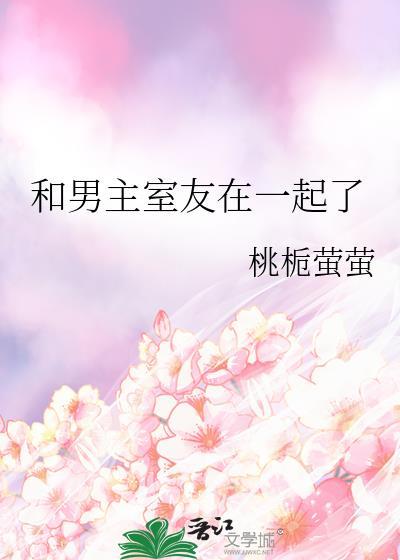 和男主室友在一起了免费