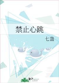 禁止心跳七蛊免费阅读笔趣阁