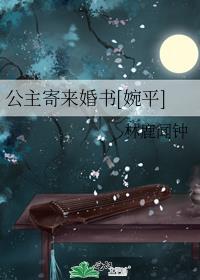 公主写信