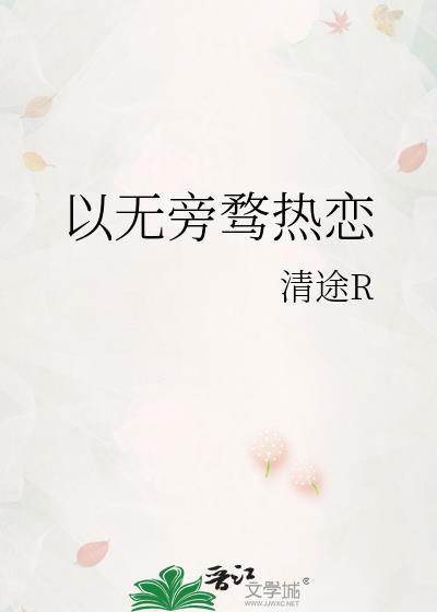 以无旁骛热恋txt