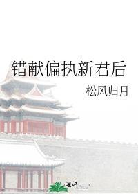 错献偏执新君后结局是什么