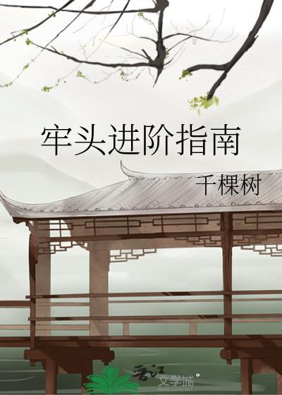 牢头进阶指南无弹窗免费阅读