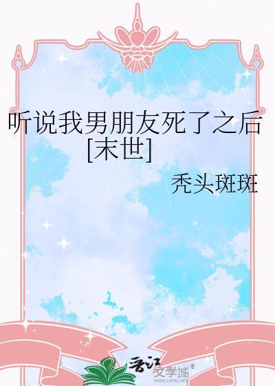 听说我死后超凶的 百科