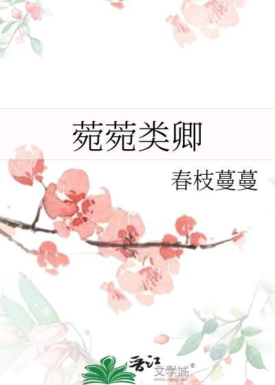 菀菀类卿是什么典故