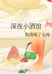 深夜小酒馆by