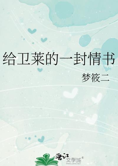 给卫莱的一封情书笔趣阁