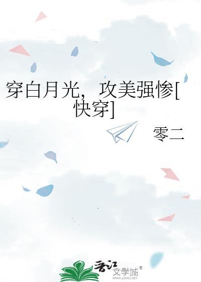 穿书白月光主受