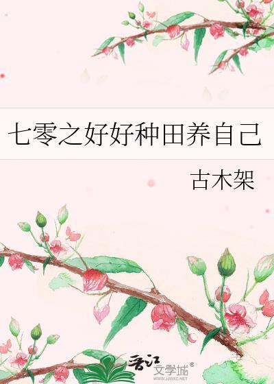七零种田外传