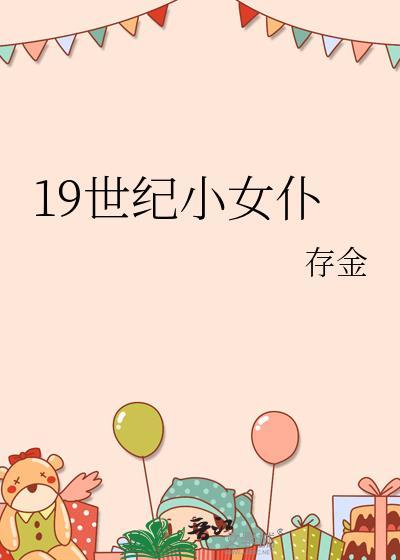 19世纪女性文学作品