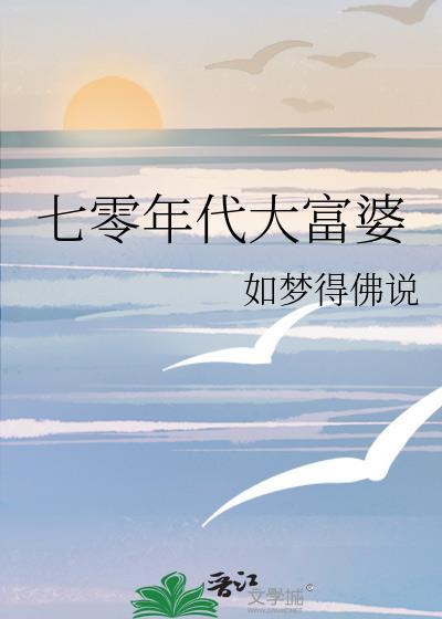 七零年代小富婆(穿书)