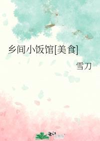 乡间食府