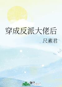 穿书成反派大佬的炮灰前妻钟桥